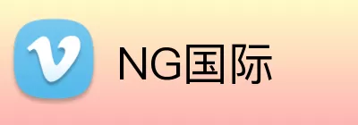NG国际 Logo